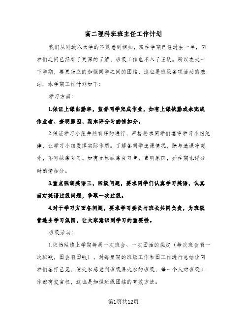 2024年高二理科班班主任工作计划（4篇）