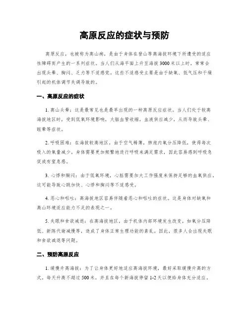 高原反应的症状与预防
