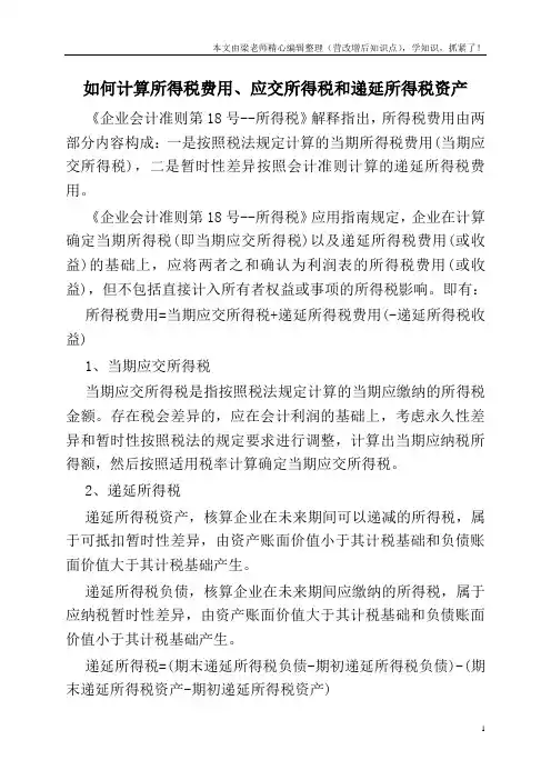 如何计算所得税费用、应交所得税和递延所得税资产