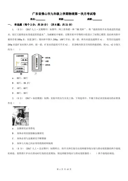 广东省佛山市九年级上学期物理第一次月考试卷