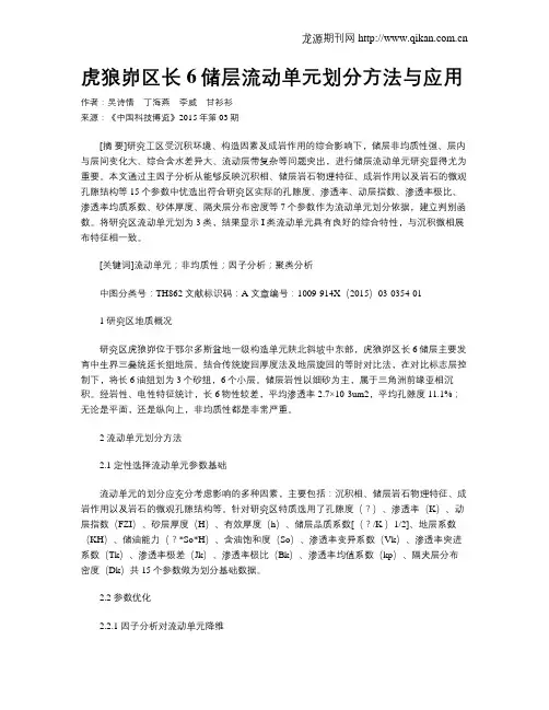 虎狼峁区长6储层流动单元划分方法与应用