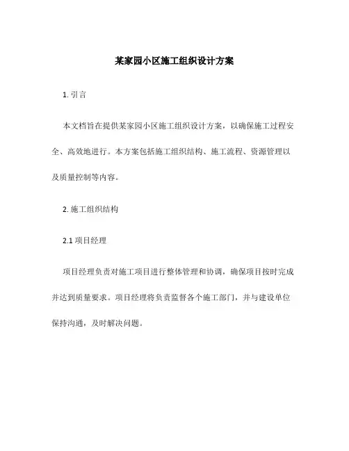 某家园小区施工组织设计方案