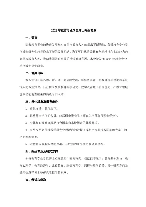 2024年教育专业学位博士招生简章