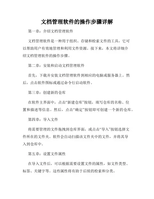 文档管理软件的操作步骤详解