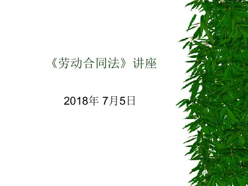 劳动合同法课件(PPT50页)