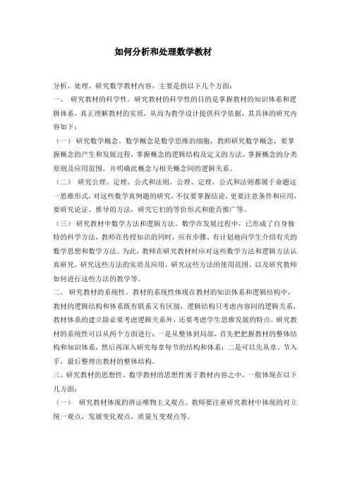 如何分析和处理数学教材