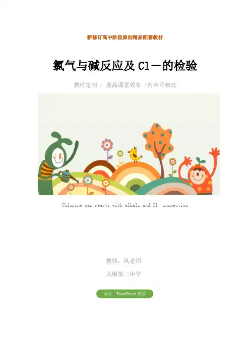 高一化学：氯气与碱反应及Cl-的检验教学设计