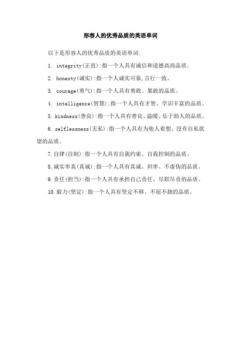形容人的优秀品质的英语单词