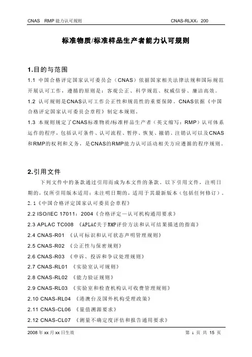 标准物质标准样品生产者能力认可规则