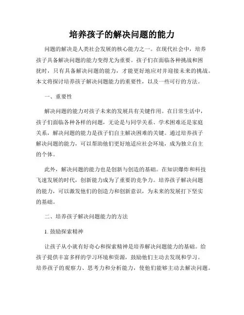 培养孩子的解决问题的能力