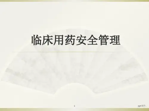 临床用药安全管理ppt课件