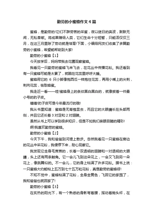 勤劳的小蜜蜂作文4篇