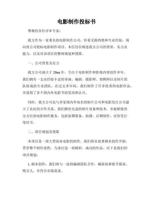 电影制作投标书