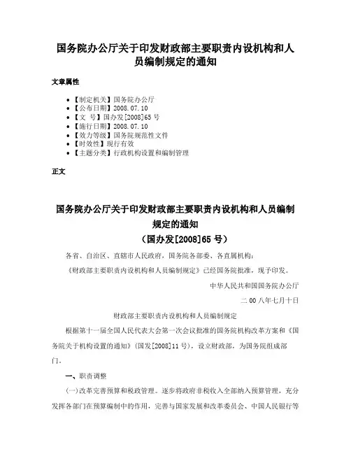 国务院办公厅关于印发财政部主要职责内设机构和人员编制规定的通知