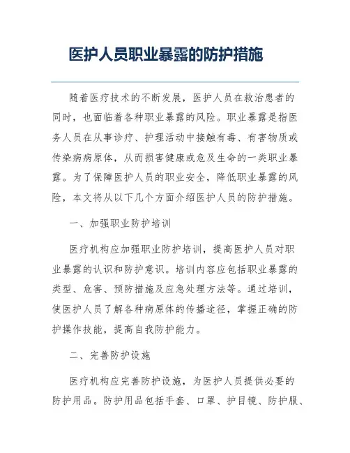 医护人员职业暴露的防护措施