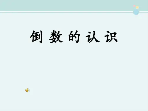 倒数的认识-完整版PPT课件