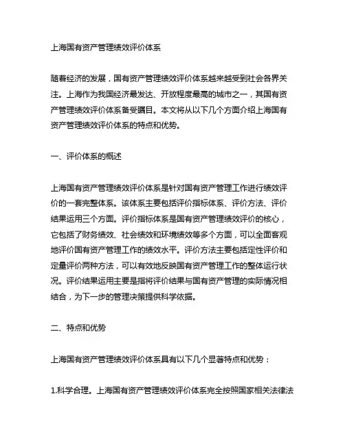 上海 国有资产管理绩效评价体系