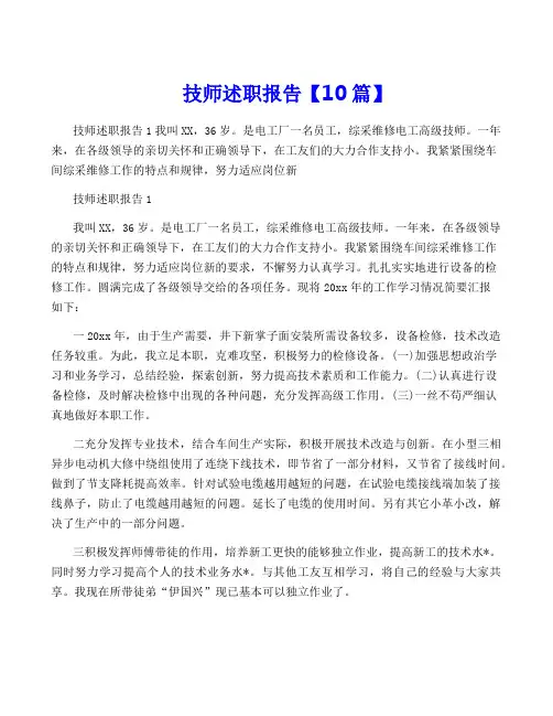技师述职报告【10篇】