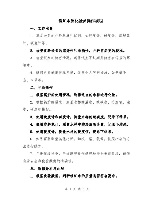锅炉水质化验员操作规程