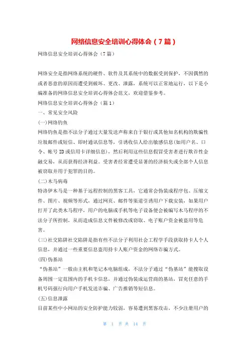 网络信息安全培训心得体会(7篇)