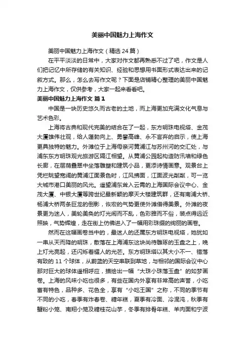 美丽中国魅力上海作文