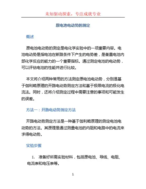 原电池电动势的测定