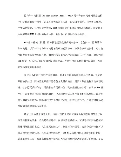 使用隐马尔科夫模型进行网络攻击检测的技术指南(九)
