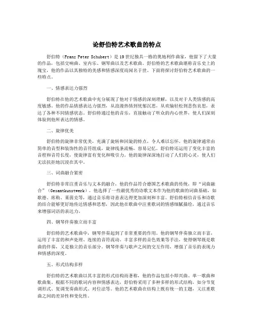 论舒伯特艺术歌曲的特点