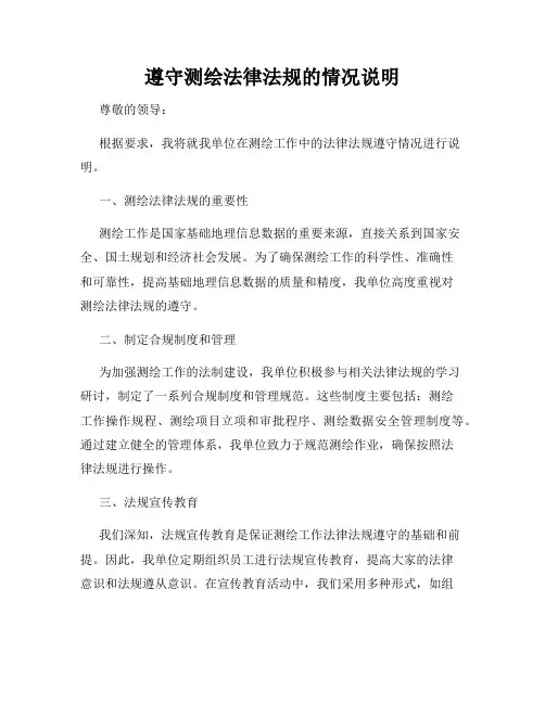 遵守测绘法律法规的情况说明