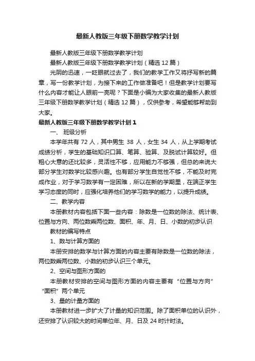 最新人教版三年级下册数学教学计划（精选12篇）