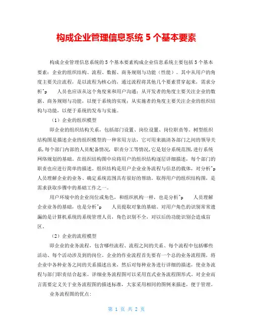 构成企业管理信息系统5个基本要素