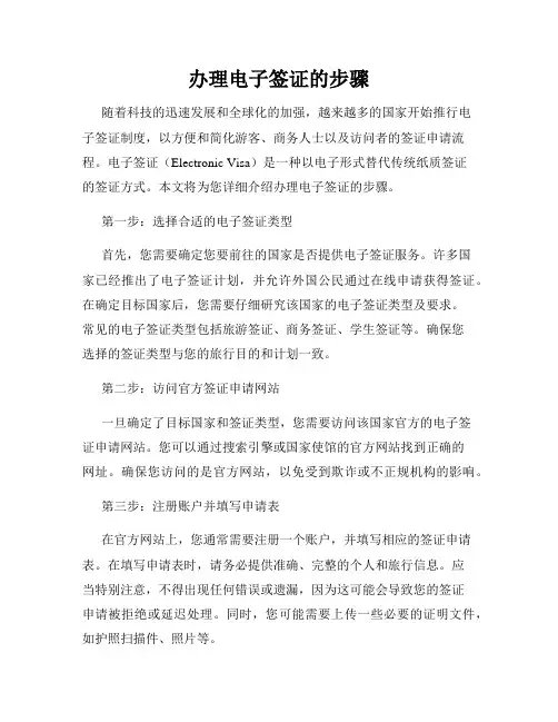 办理电子签证的步骤