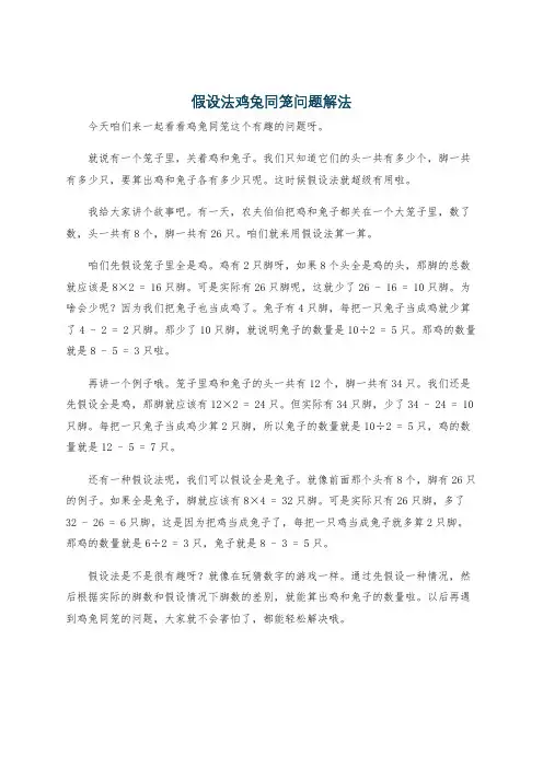 假设法鸡兔同笼问题解法
