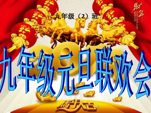 马年初中班级元旦喜庆联欢会5555(2)2精品PPT课件