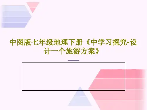 中图版七年级地理下册《中学习探究-设计一个旅游方案》共63页文档