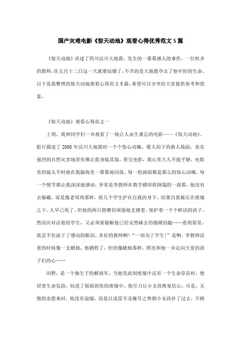 国产灾难电影《惊天动地》观看心得优秀范文5篇
