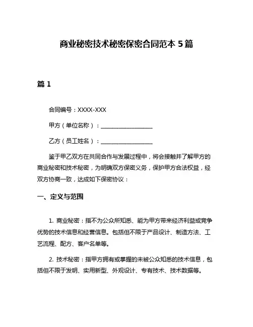商业秘密技术秘密保密合同范本5篇