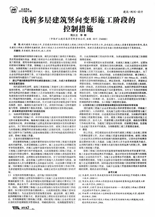 浅析多层建筑竖向变形施工阶段的控制措施