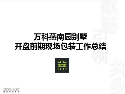 万科别墅现场包装总结