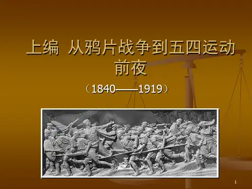 上编从鸦片战争到五四运动前夜综述风云变幻的八十PPT课件