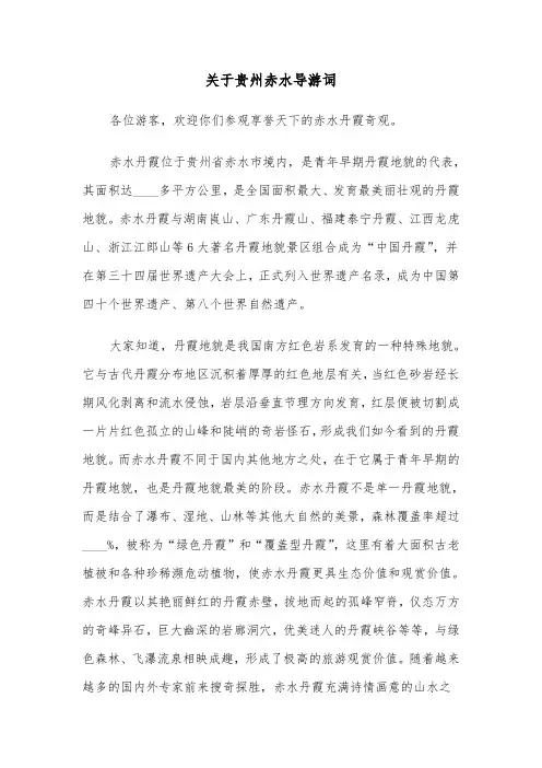 关于贵州赤水导游词（2篇）