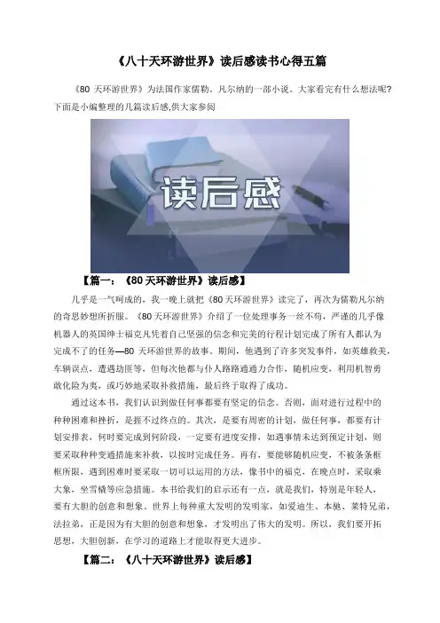 《八十天环游世界》读后感读书心得五篇