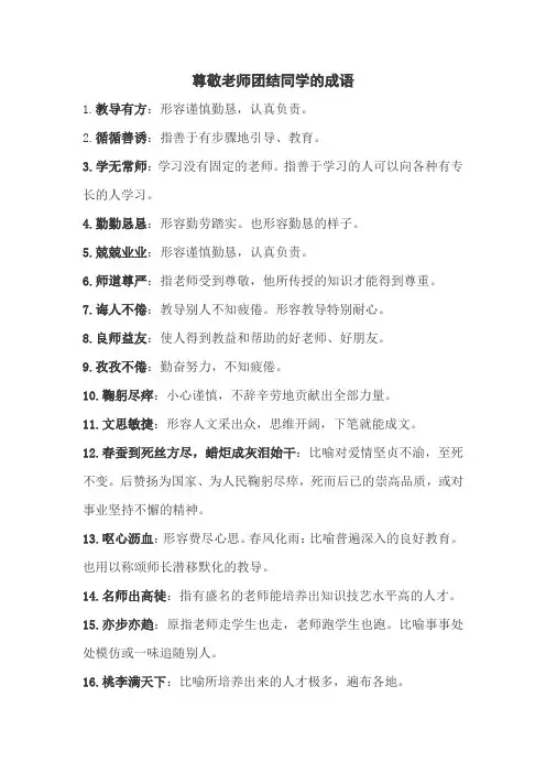 尊敬老师团结同学的成语
