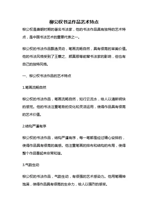 柳公权书法作品艺术特点