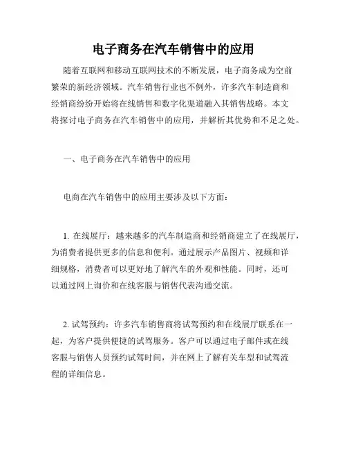 电子商务在汽车销售中的应用