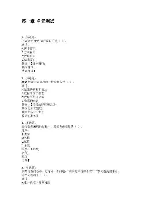 智慧树知到答案 SPSS软件与应用章节测试答案