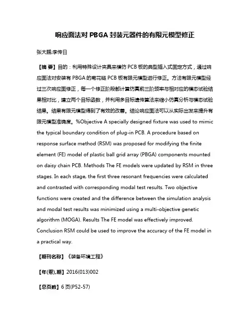 响应面法对PBGA封装元器件的有限元模型修正