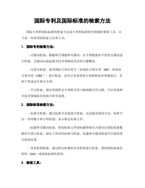 国际专利及国际标准的检索方法