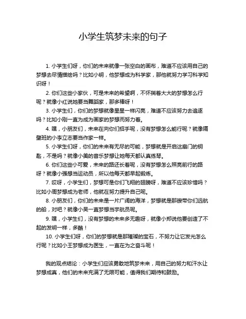 小学生筑梦未来的句子