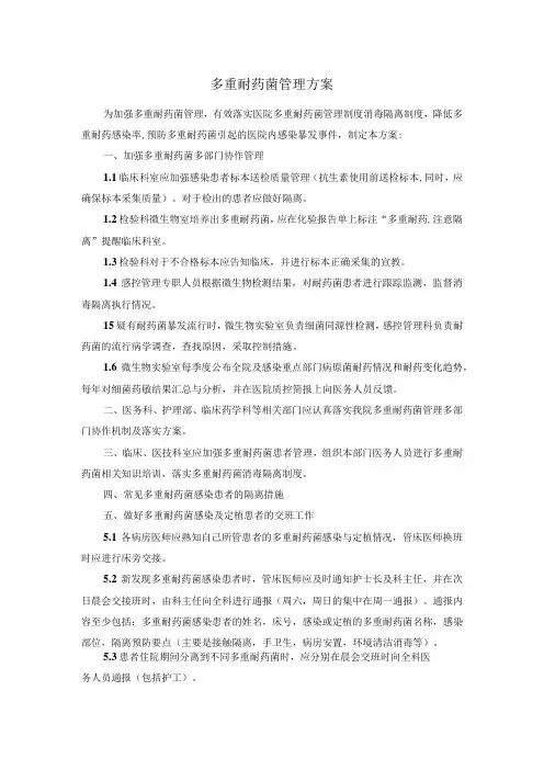 多重耐药菌管理方案